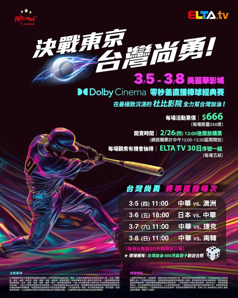 2026 WBC 经典赛美丽华影城杜比影厅零时差直播宣传海报，完整收录中华队东京 4 场预赛赛程、666 元门票票价、限量 250 席与 2 月 26 日开卖等售票资讯。